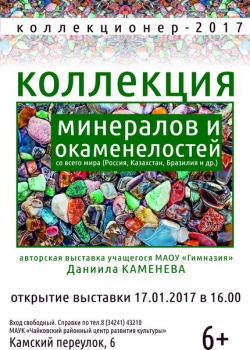 В Чайковском открывается выставка минералов и окаменелестой со всего мира
