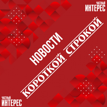 Новости короткой строкой