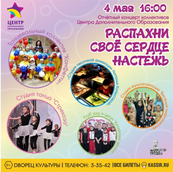 Традиционный отчётный концерт коллективов Центра дополнительного образования