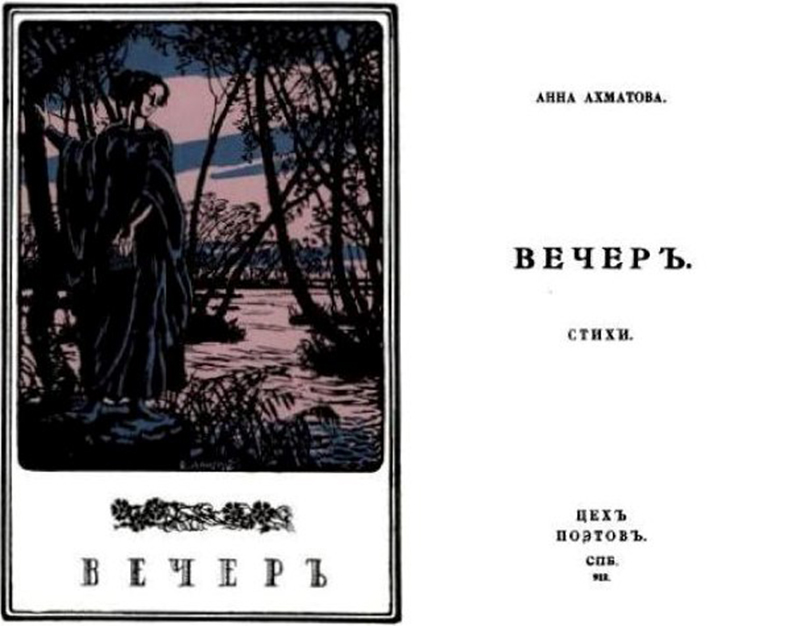 Первые сборники ахматовой назывались. Книга вечер Ахматова 1912. Сборник Ахматовой вечер первое издание.