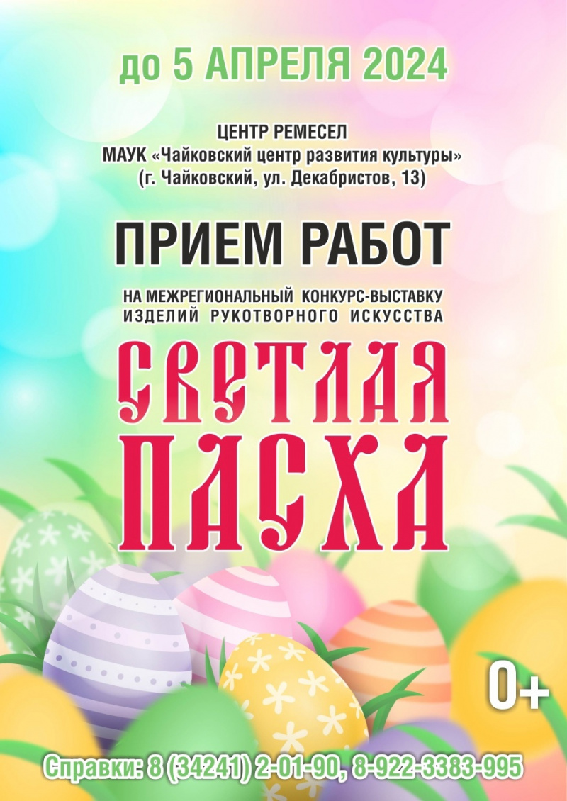 Чайковский центр ремёсел объявляет о начале конкурса «Светлая Пасха»